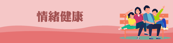 情緒健康