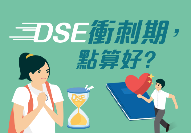 DSE衝刺期，點算好？