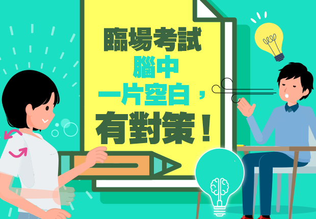 臨場考試 腦中一片空白，有對策！