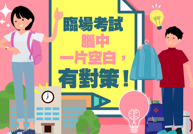 臨場考試 腦中一片空白，有對策！