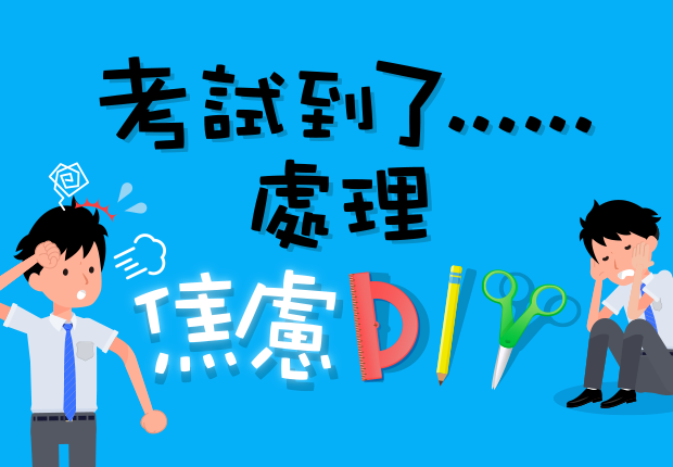 考試到了......處理焦慮DIY