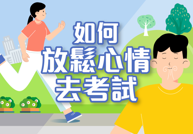 如何放鬆心情去考試