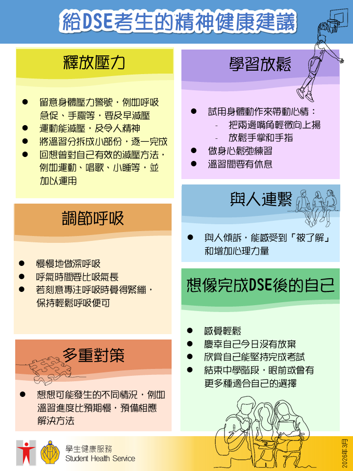 給DSE考生的精神健康建議(2026) (Traditional Chinese Only)