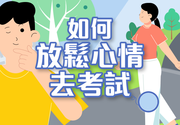 如何放鬆心情去考試