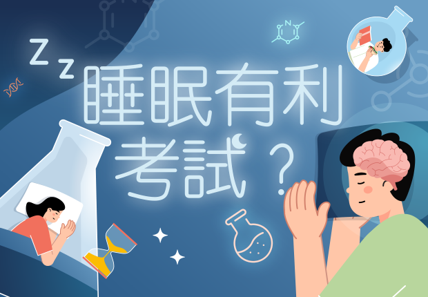 睡眠有利考試？