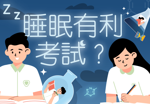 睡眠有利考試？