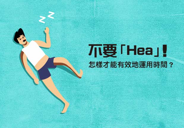 不要「Hea」！
