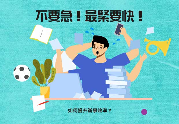 不要急！最緊要快！