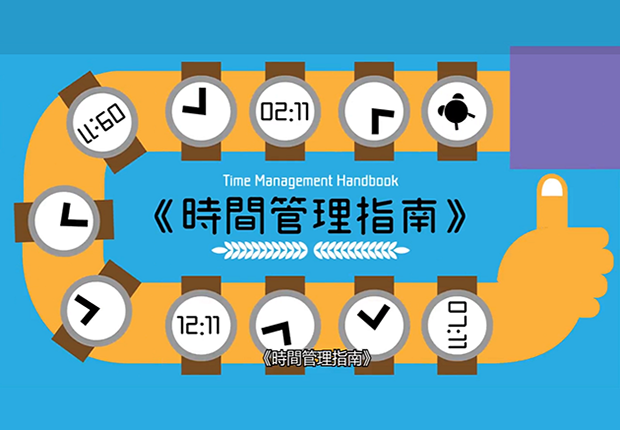 《時間管理指南》