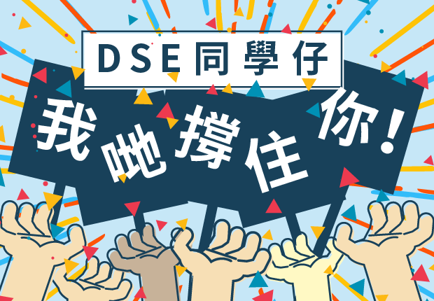 為DSE同學仔打打氣