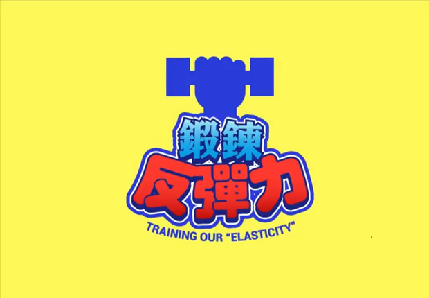 鍛鍊反彈力