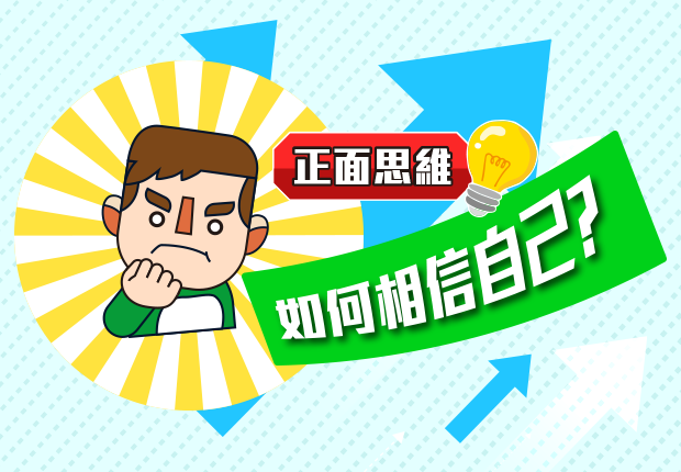 如何相信自己?