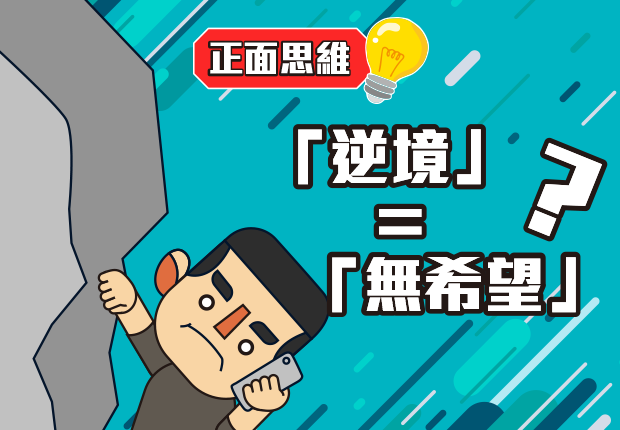 「逆境」=「無希望」?