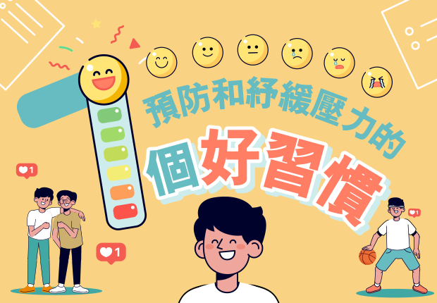預防和紓緩壓力的7個好習慣
