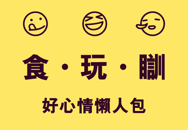 食‧玩‧瞓 - 好心情懶人包
