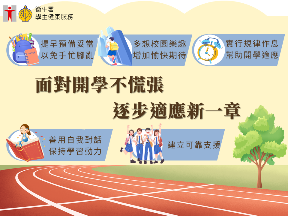 新學年 新開始