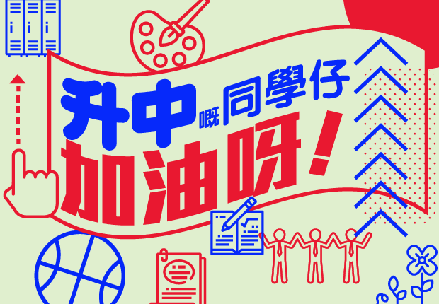 升中同學加油呀！