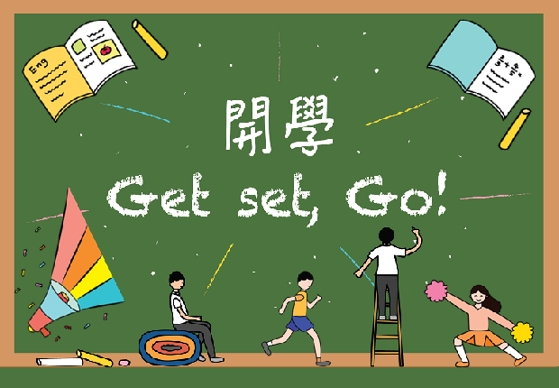 開學 Get set, Go!
