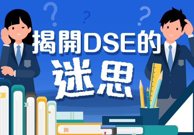 揭開 DSE 的迷思