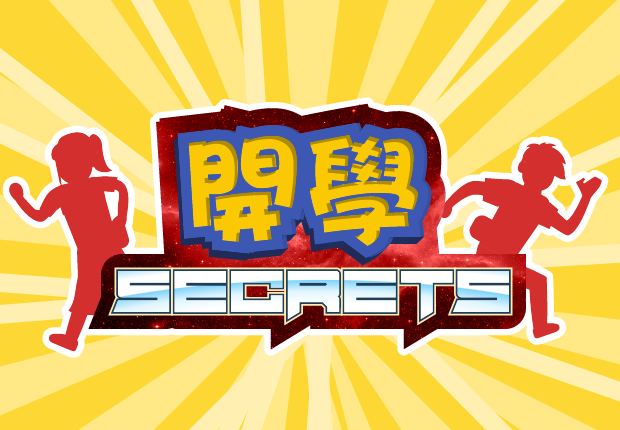 開學 Secrets