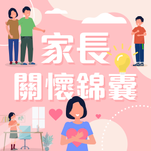 家長關懷錦囊