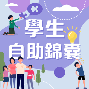 學生自助錦囊