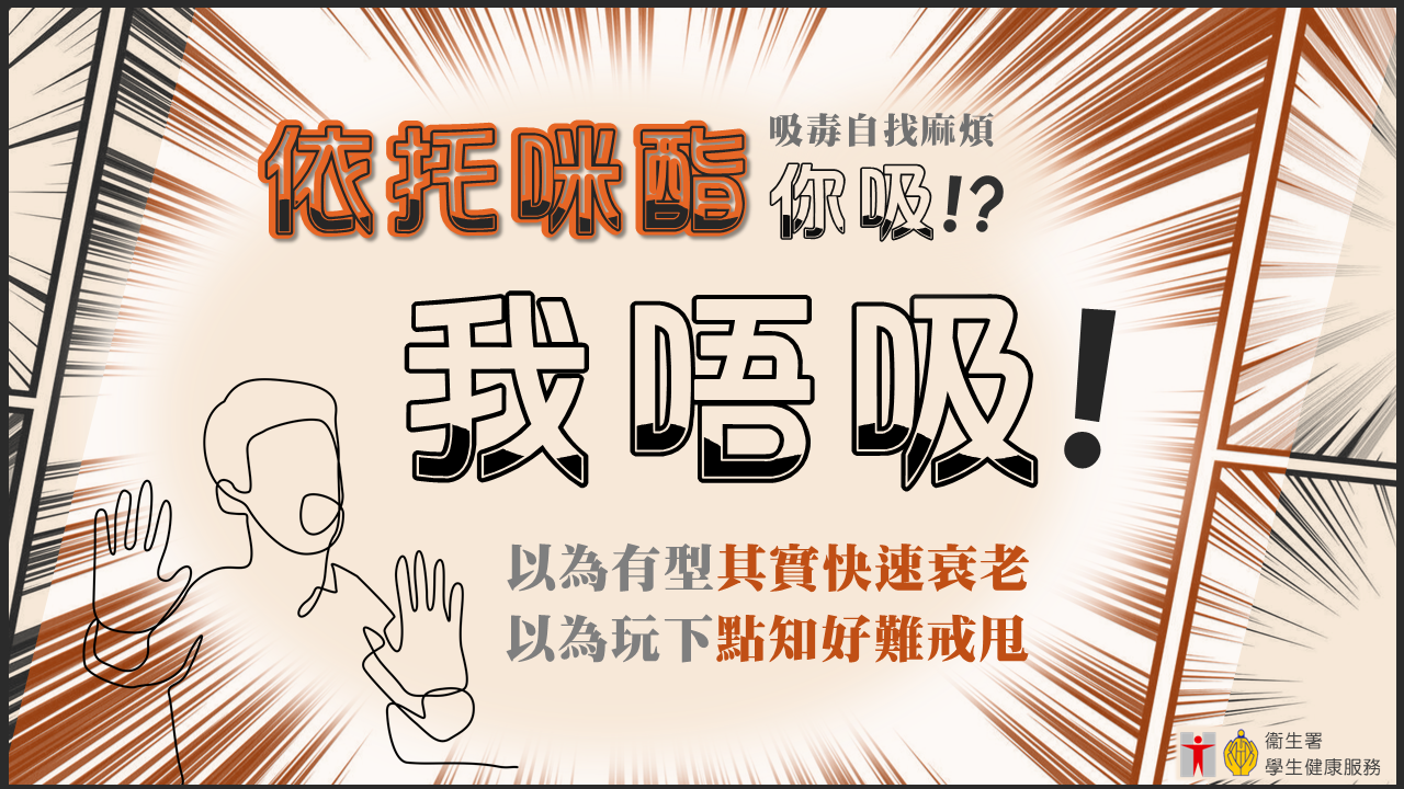 依托咪酯你吸!?我唔吸!
