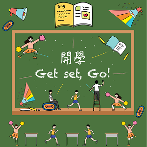 開學Get set, Go!