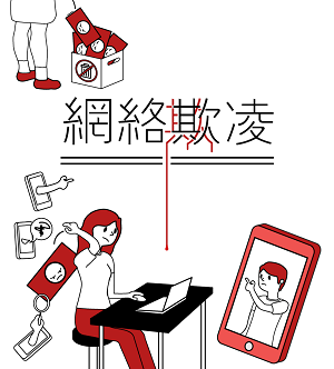 網絡欺淩