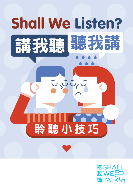 講我聽 聽我講 - 聆聽小技巧