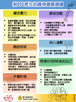 給DSE考生的精神健康建議