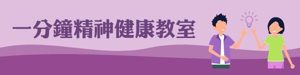 一分鐘精神健康教室