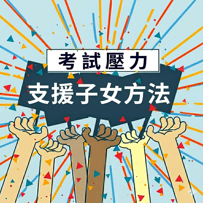 考試壓力 支援子女的方法