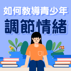 如何教導青少年調節情緒