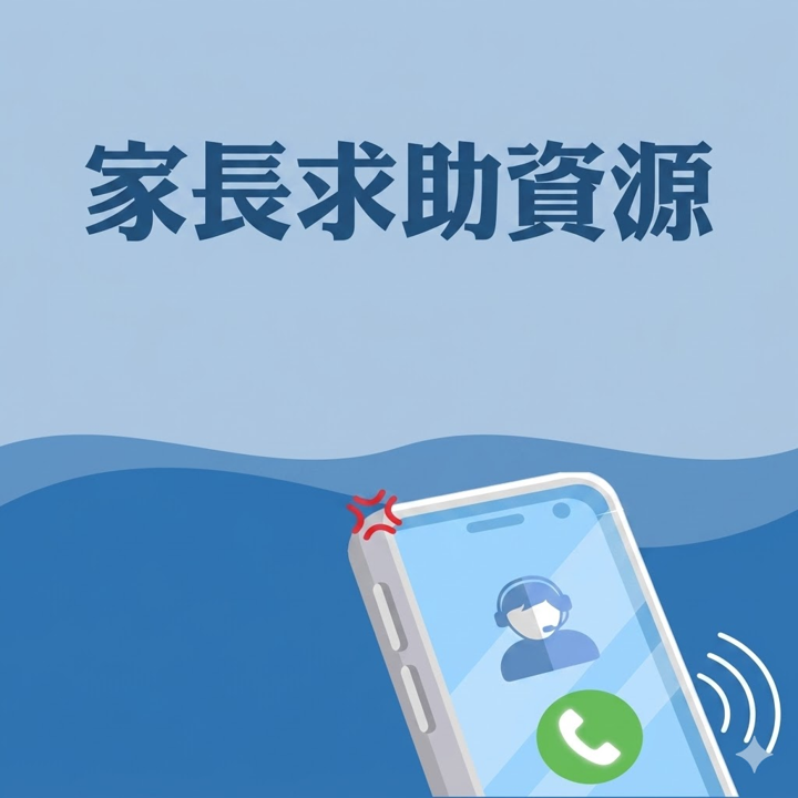 家長求助資源