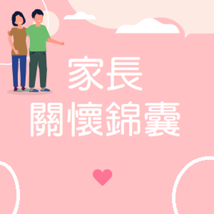 家長關懷錦囊