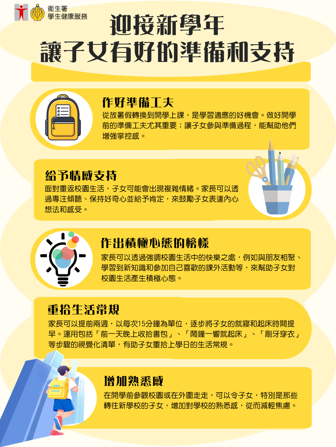 迎接新學年 讓子女有好的準備和支持