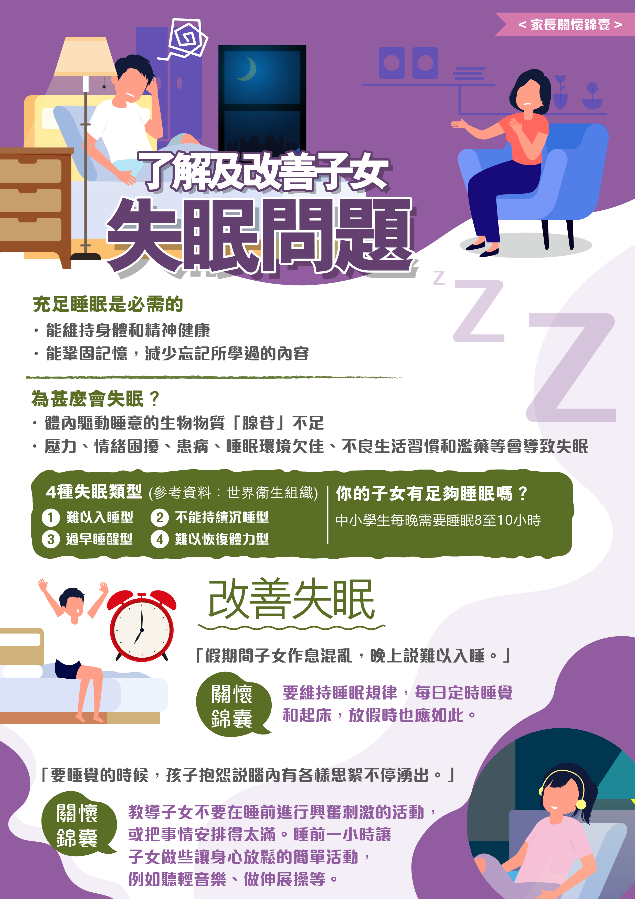 了解及改善子女失眠問題