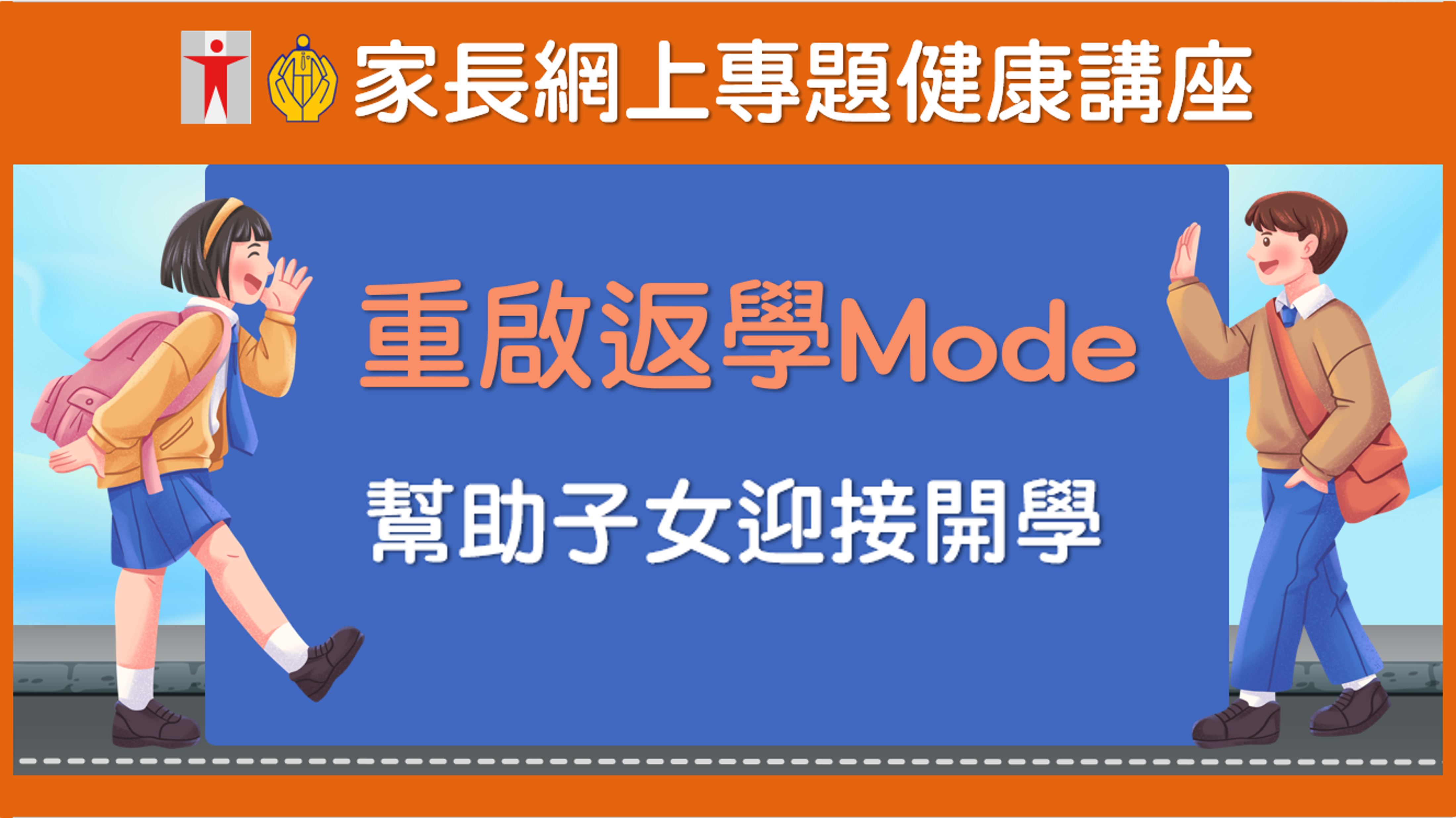 家長網上專題健康講座