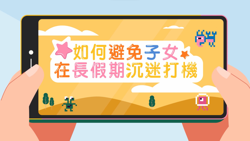 如何避免子女在長假期沉迷打機？