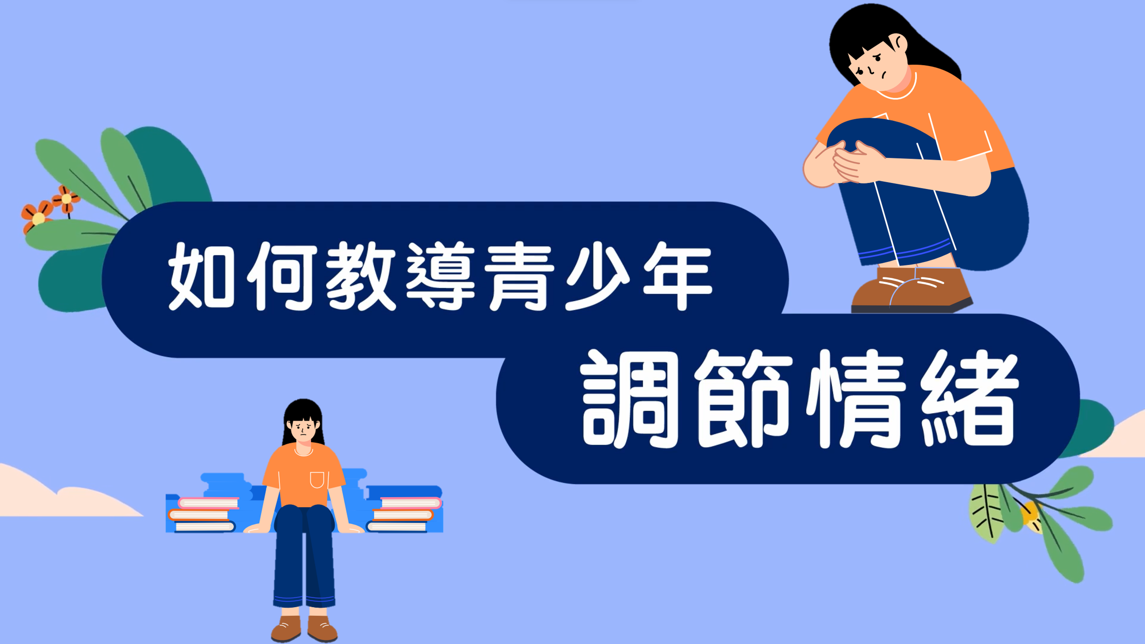 如何教導青少年調節情緒