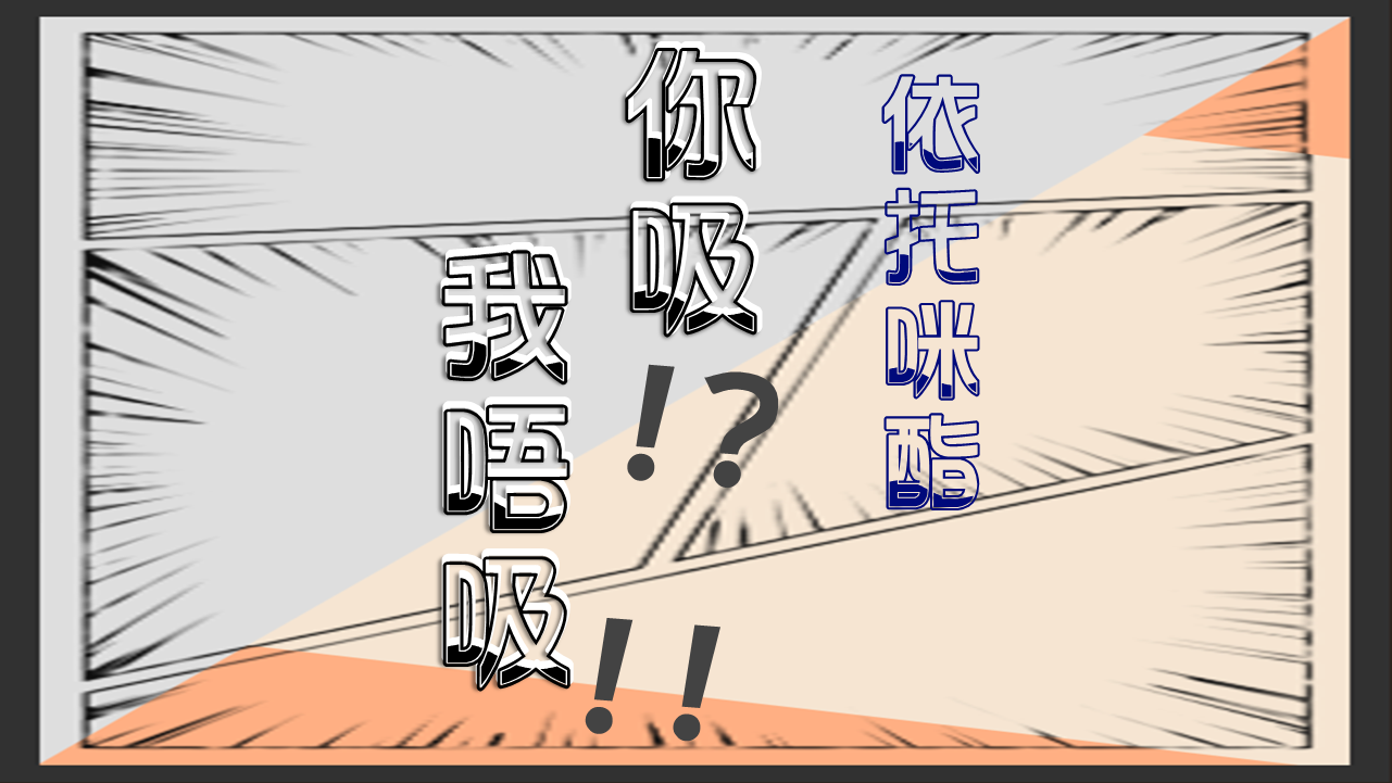拒絕依托咪酯