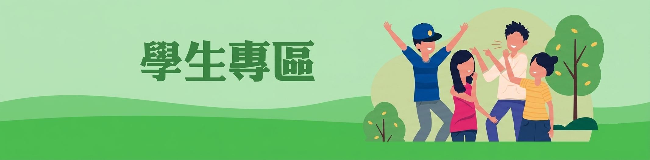 學生專區