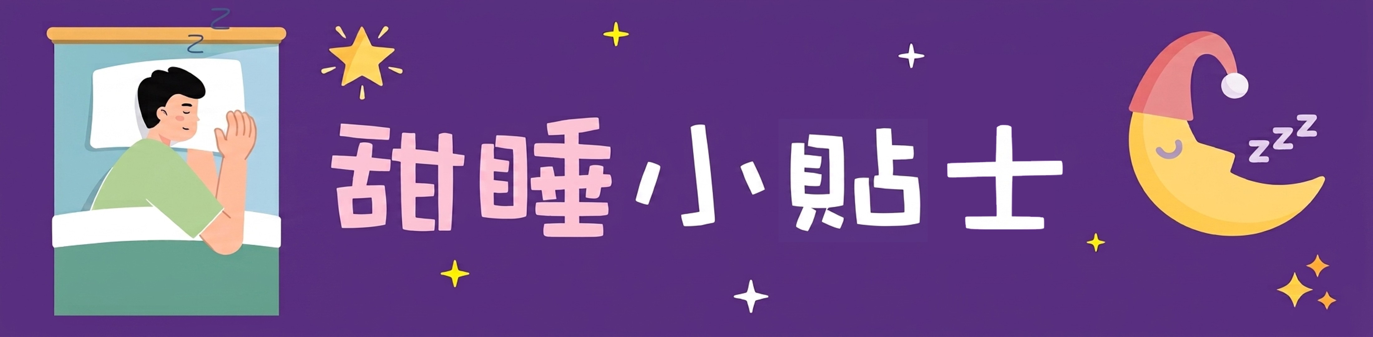 甜睡小貼士