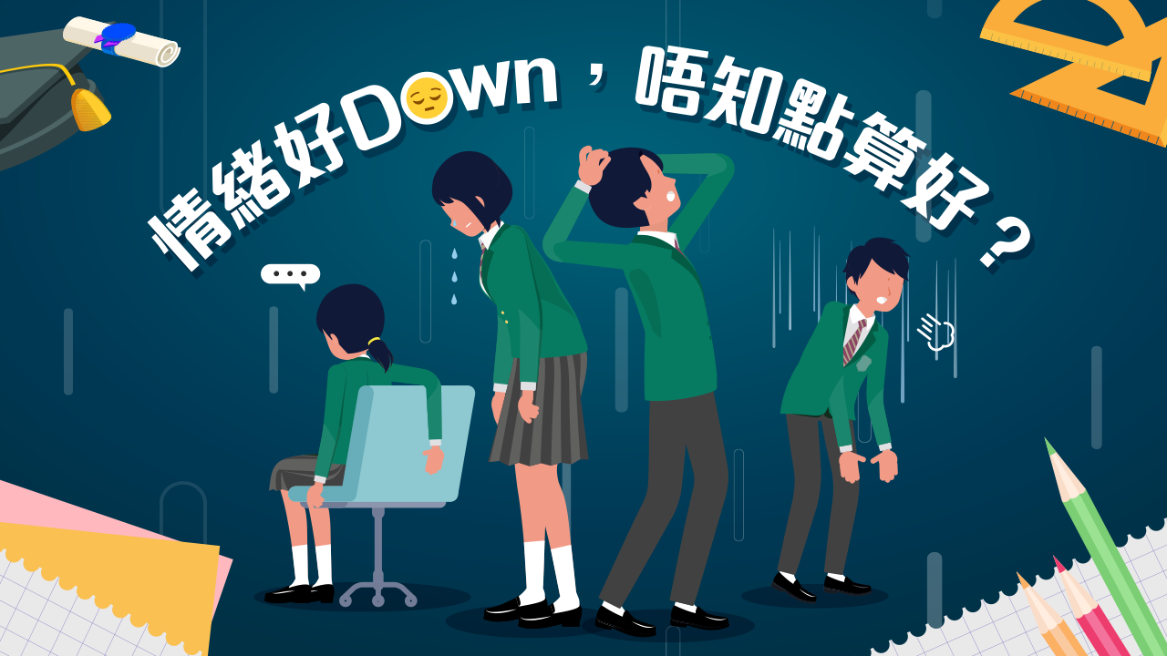 情緒好Down，唔知點算好？