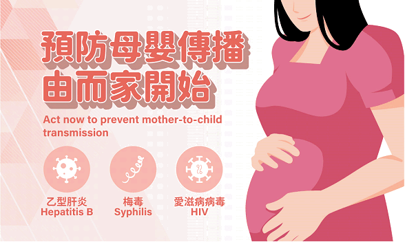 預防母嬰傳播由而家開始