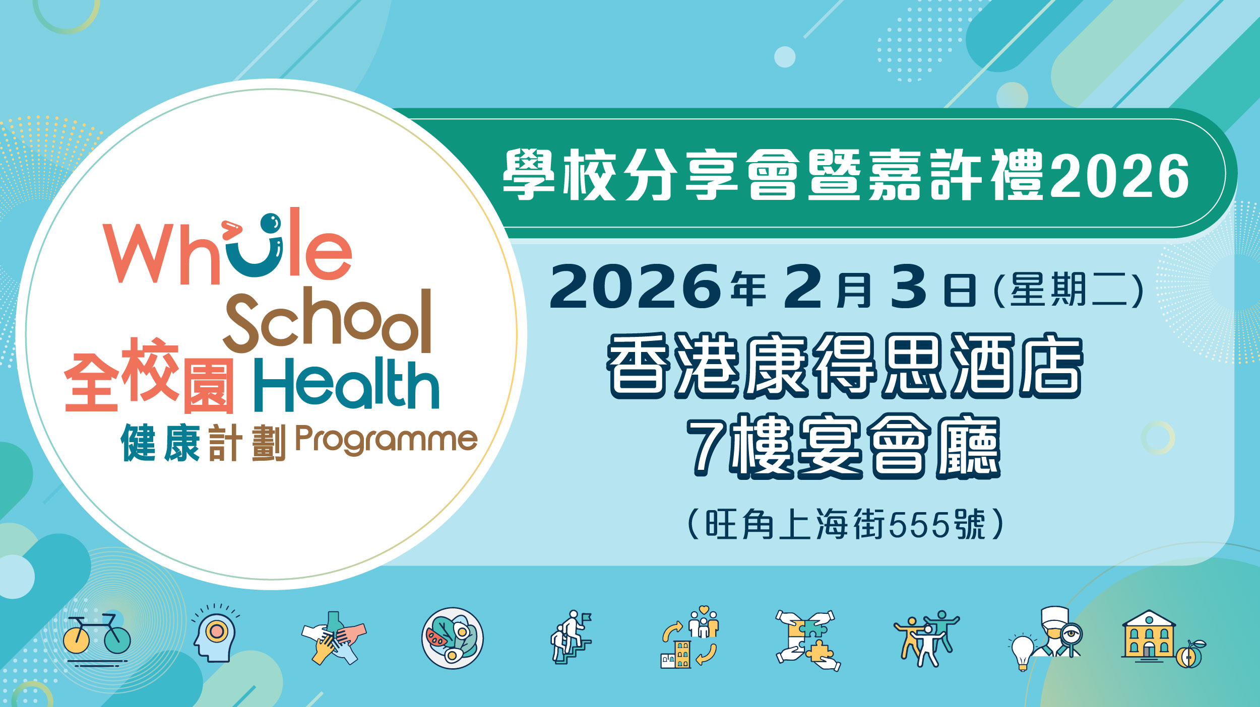 「全校園健康計劃」學校分享會暨嘉許禮 2026