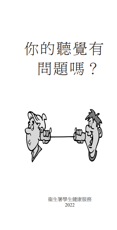 你的聽覺有問題嗎？