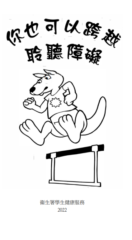 你也可以跨越聆聽障礙