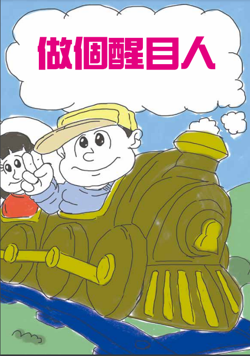 做個醒目人